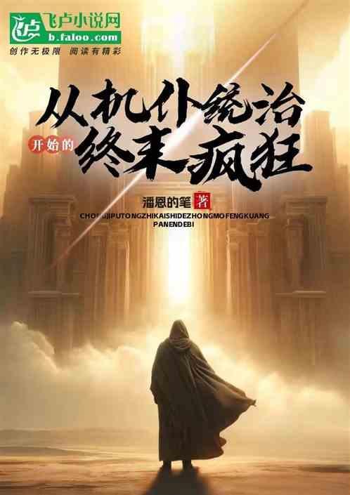无限：从机仆统治开始的终末疯狂