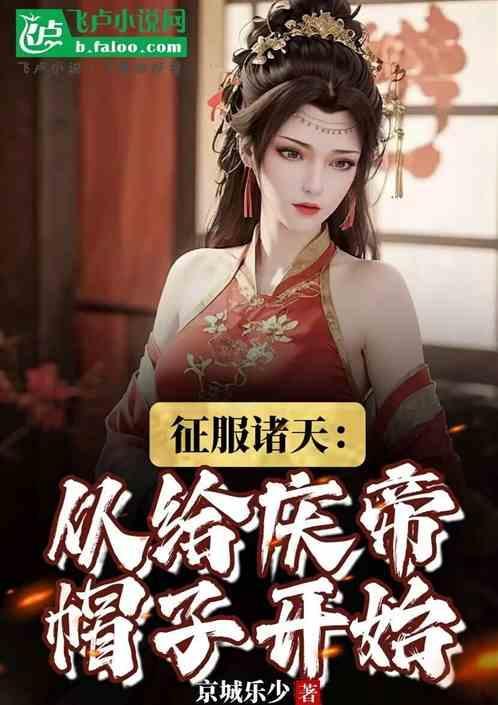 征服诸天：从给庆帝帽子开始