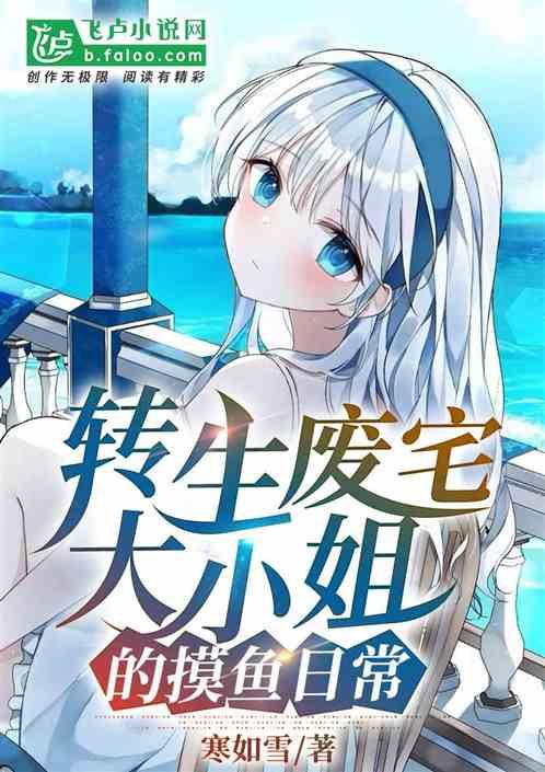 转生废宅大小姐的摸鱼日常