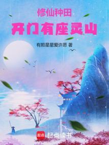 修仙种田，开门有座灵山