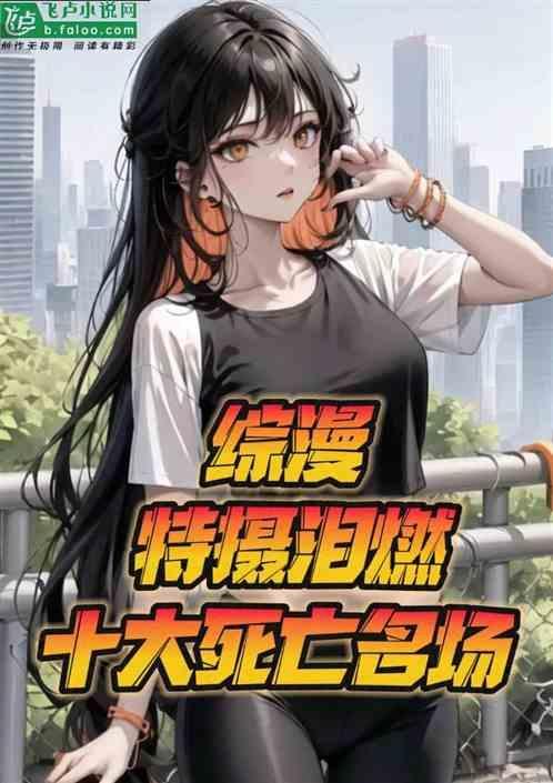 综漫：特摄泪燃十大死亡名场