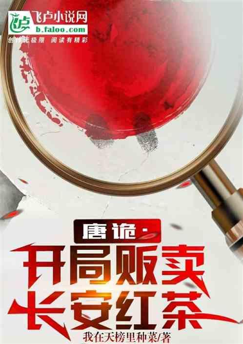 唐诡：开局就鬼市贩卖长安红茶