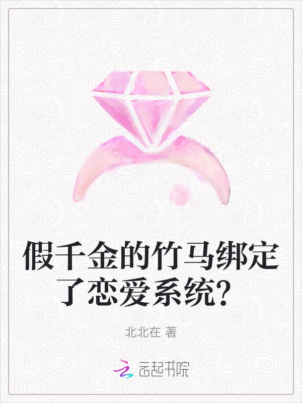 假千金的竹马绑定了恋爱系统？