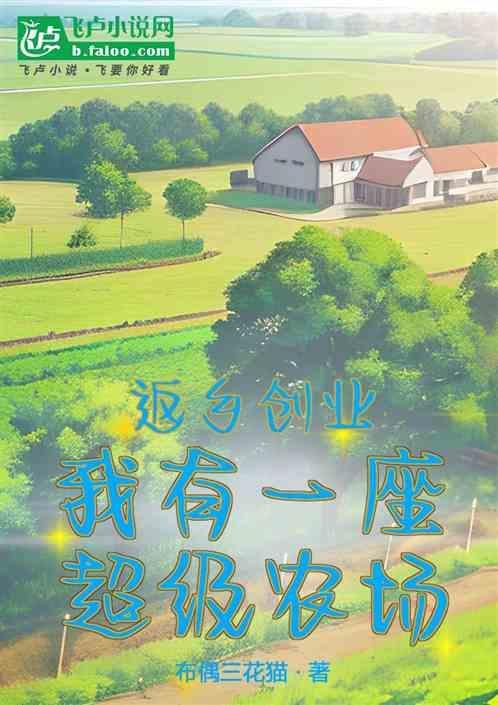 返乡创业：我有一座超级农场