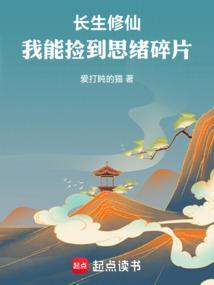 长生修仙：我能捡到思绪碎片