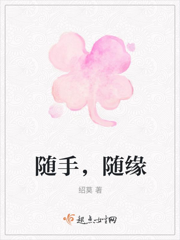 随手，随缘