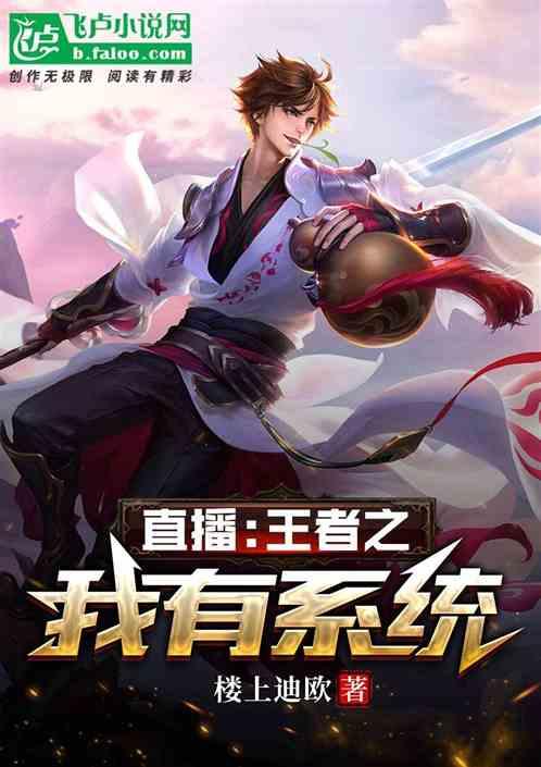 直播：王者之我有系统
