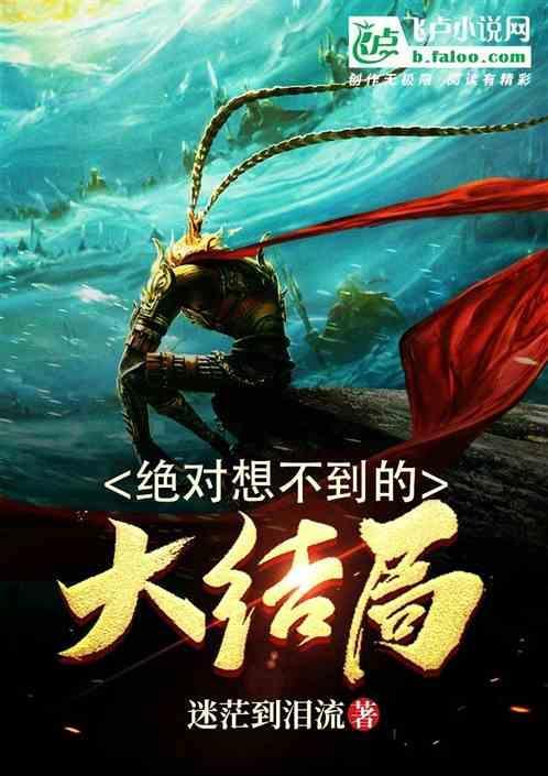 绝对想不到的大结局