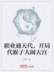 职业通天代，开局代猴子大闹天宫