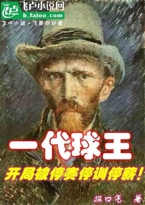 一代球王，开局被停赛停训停薪！