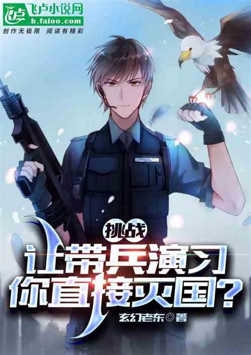 挑战：让带兵演习，你直接灭国？