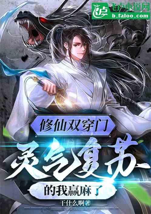 修仙双穿门，灵气复苏的我赢麻了