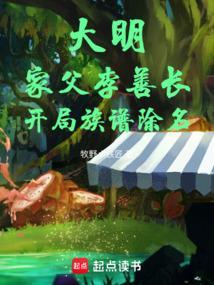 大明：家父李善长，开局族谱除名
