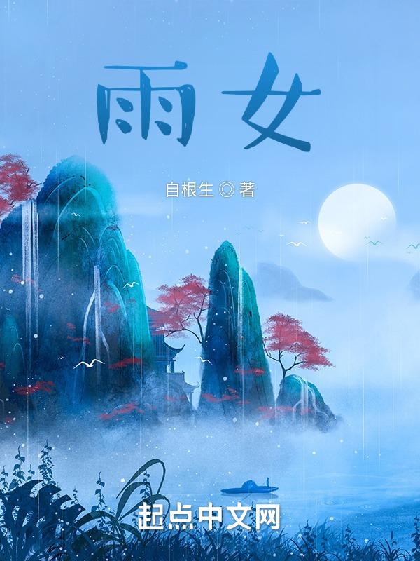 雨女