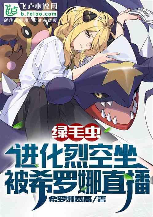 绿毛虫进化烈空坐，被希罗娜直播