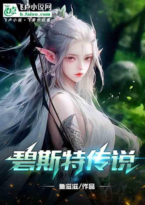 碧斯特传说