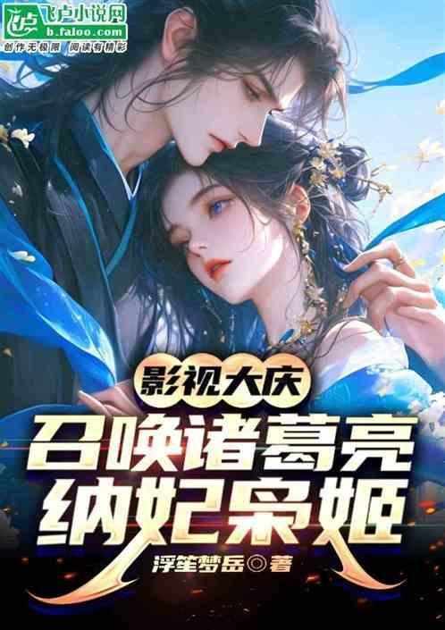 影视大庆：召唤诸葛亮，纳妃枭姬