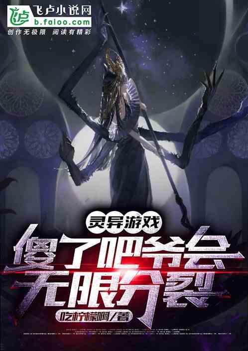 灵异：傻了吧爷会无限分裂
