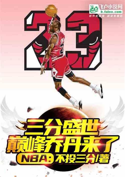 nba：小球盛世，满级乔丹来了