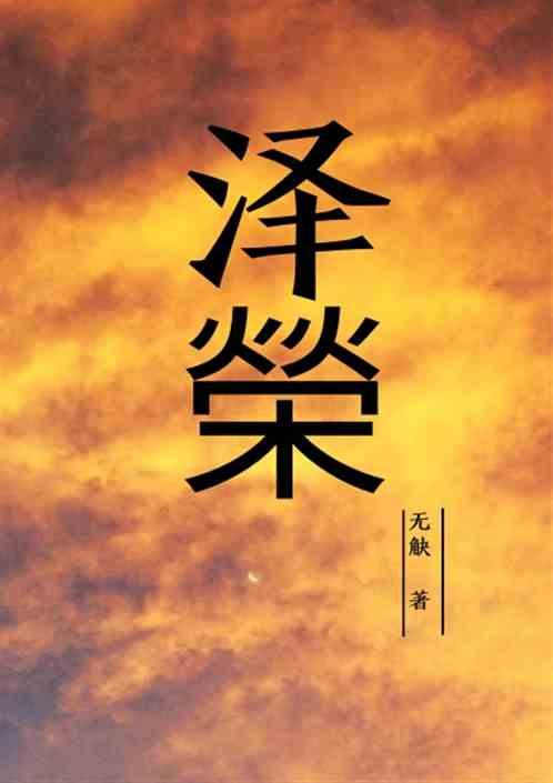 泽榮