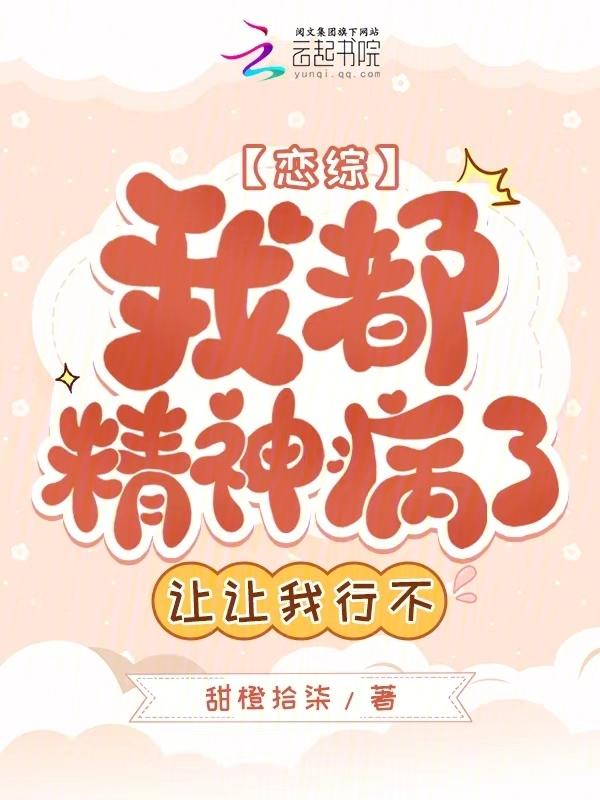 恋综：我都精神病了，让让我行不