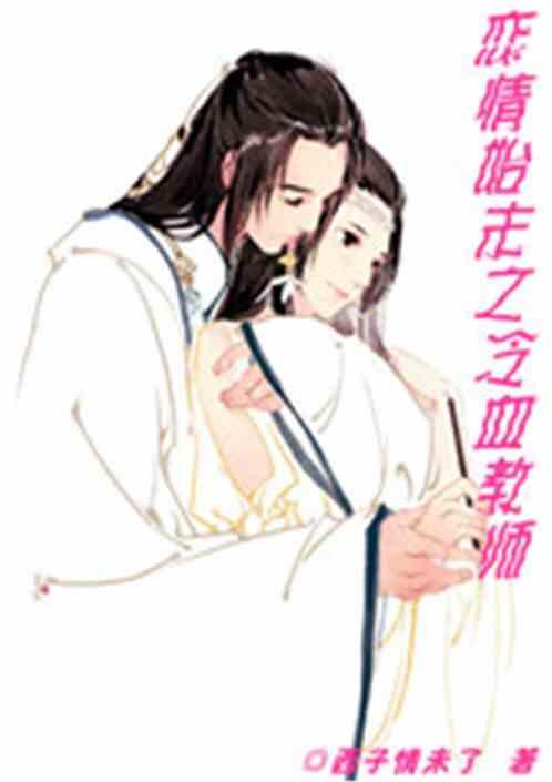 恋情始末之冷血教师