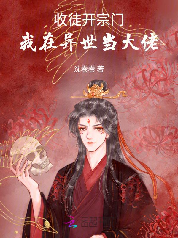 收徒开宗门：我在异世当大佬