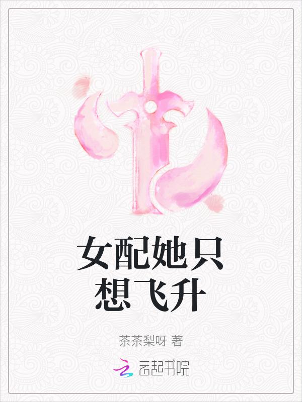 女配她只想飞升