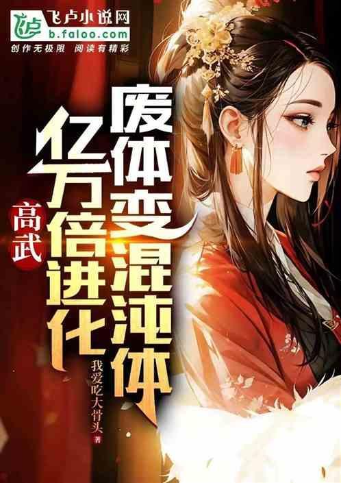 高武：亿万倍进化，废体变混沌体