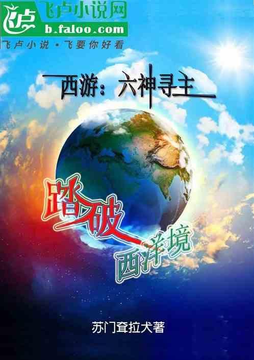 西游：六神寻主，踏破西洋境！