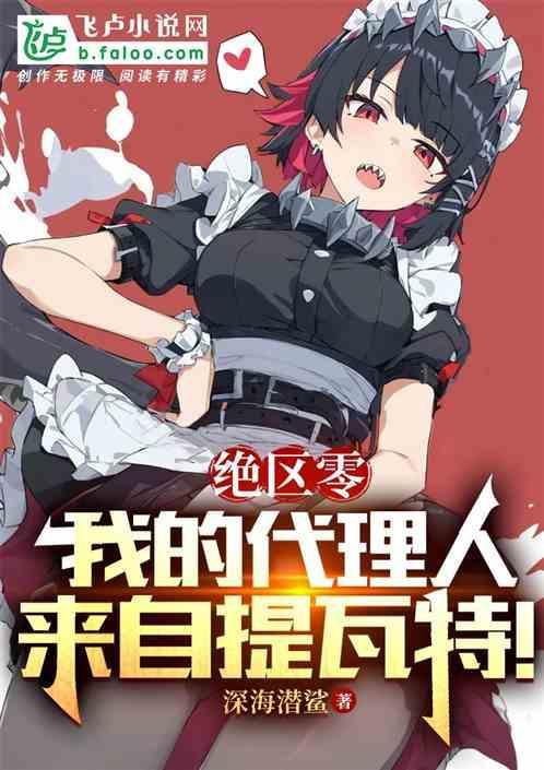 绝区零：我的代理人来自提瓦特！