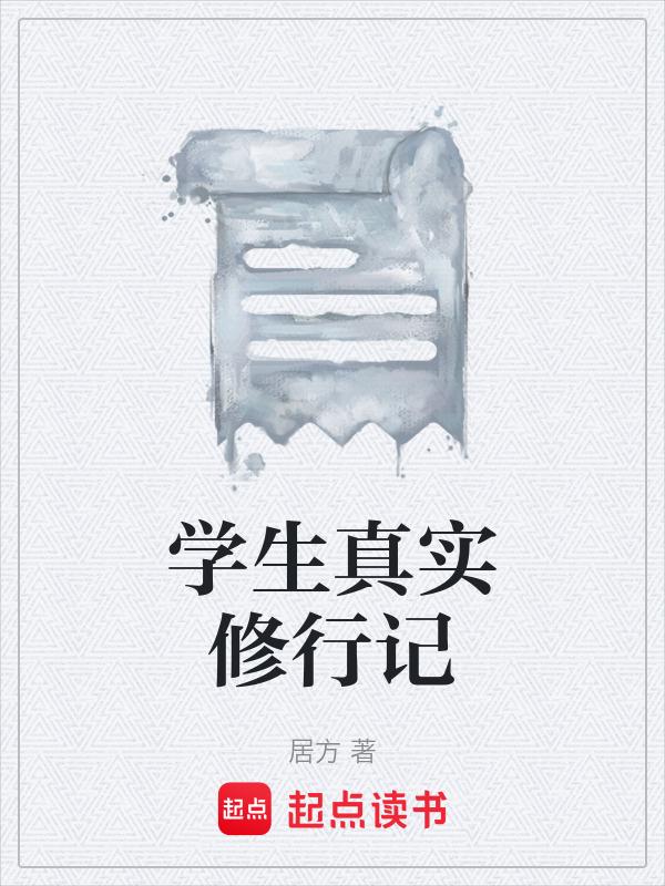 学生真实修行记