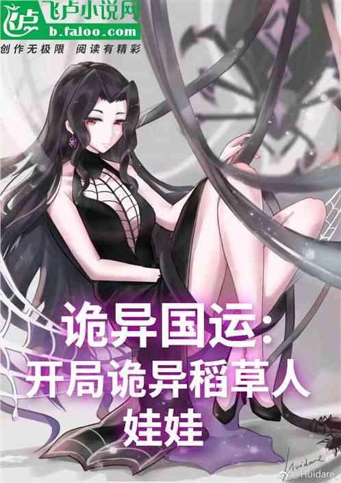 诡异国运：开局诡异稻草人娃娃