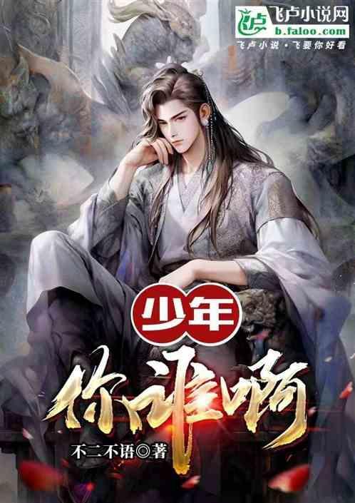 少年你谁啊
