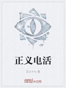 正义电活
