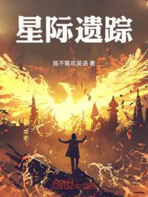星际遗踪