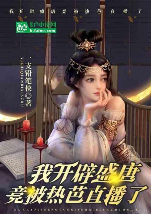 我开辟盛唐，竟被热芭直播了