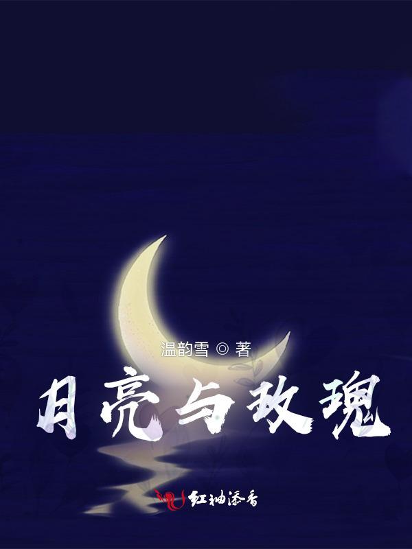 月亮与玫瑰