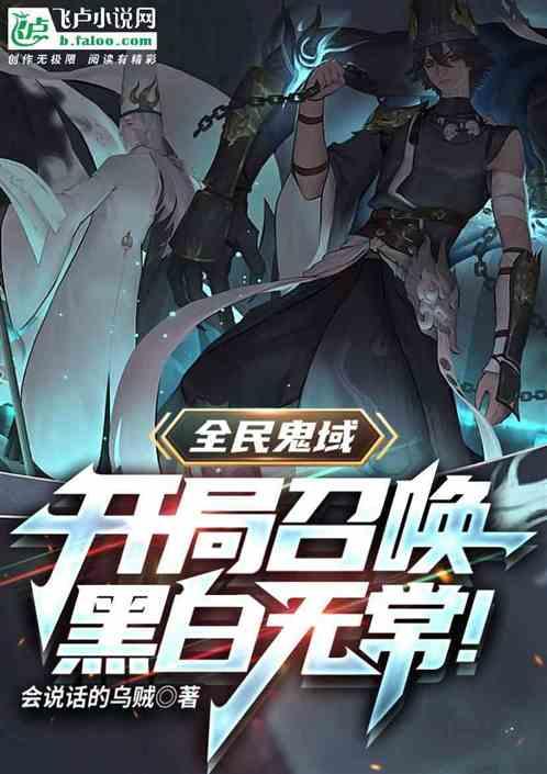 全民鬼域：开局召唤黑白无常！