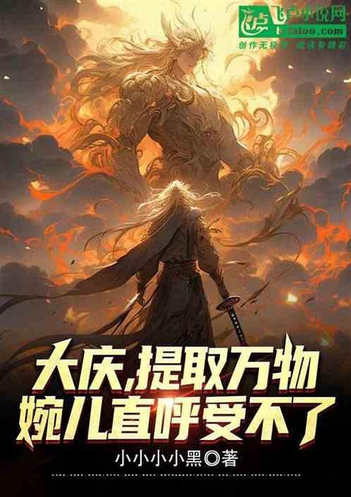 大庆，提取万物，婉儿直呼受不了