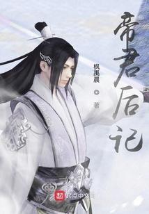 帝君后记