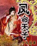 凤命天子