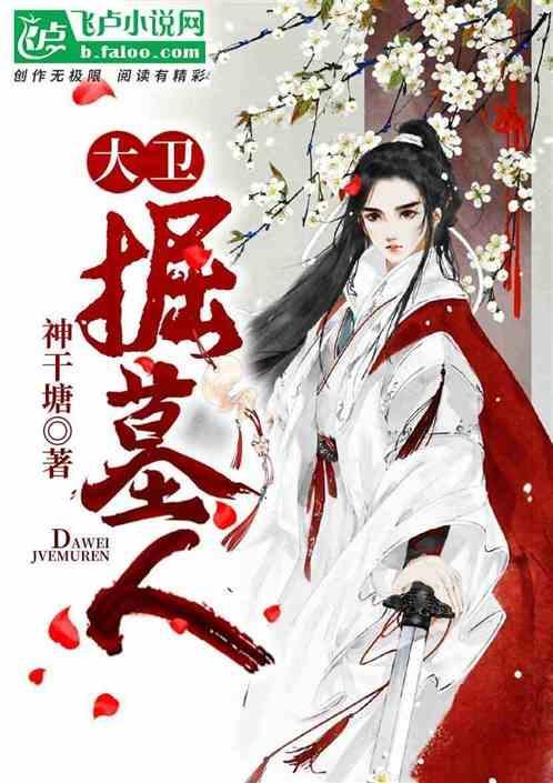 大卫掘墓人