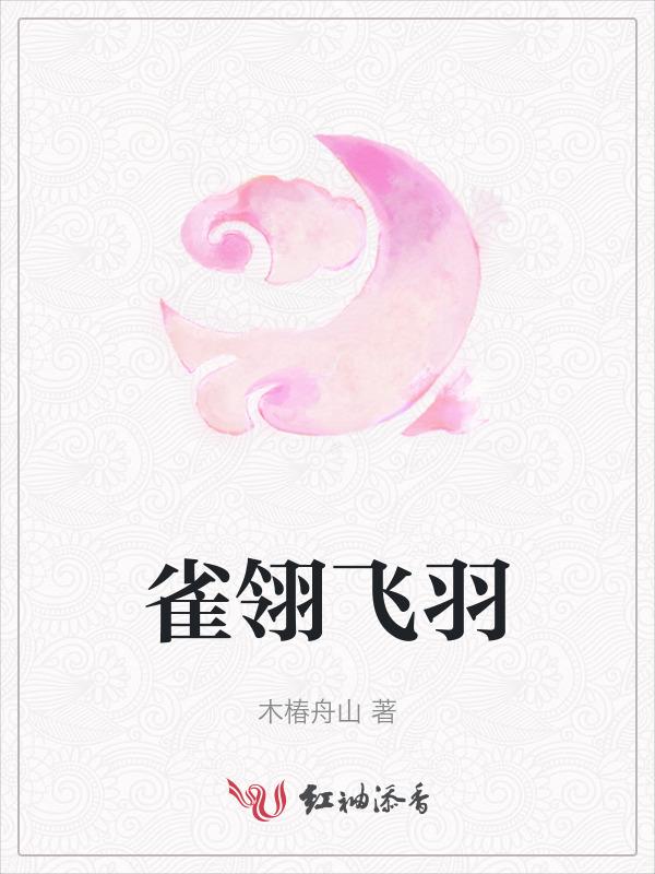 雀翎飞羽