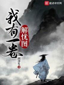我有一卷解忧图