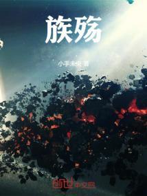 族殇