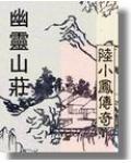 陆小凤系列&#183;幽灵山庄