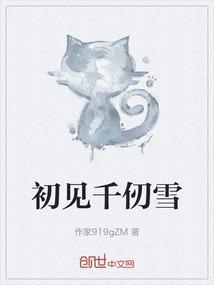 初见千仞雪