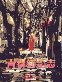 青春红尘志