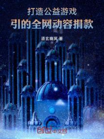打造公益游戏：引的全网动容捐款